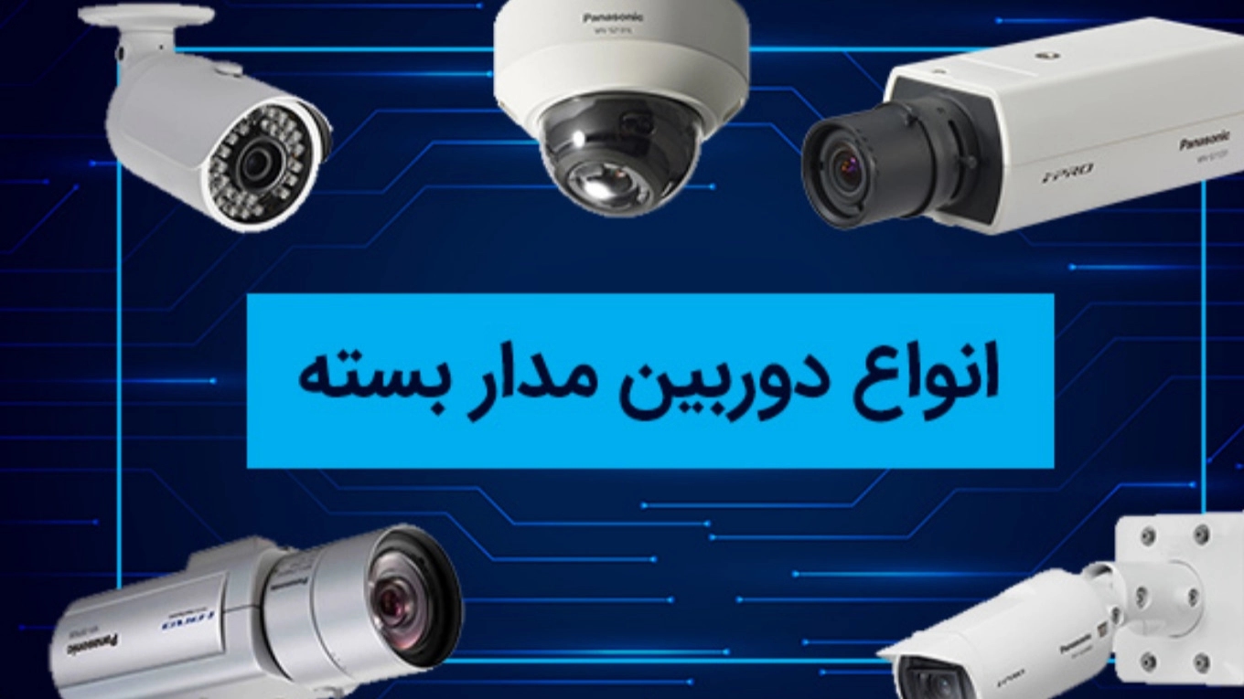 CCTV kamera türleri