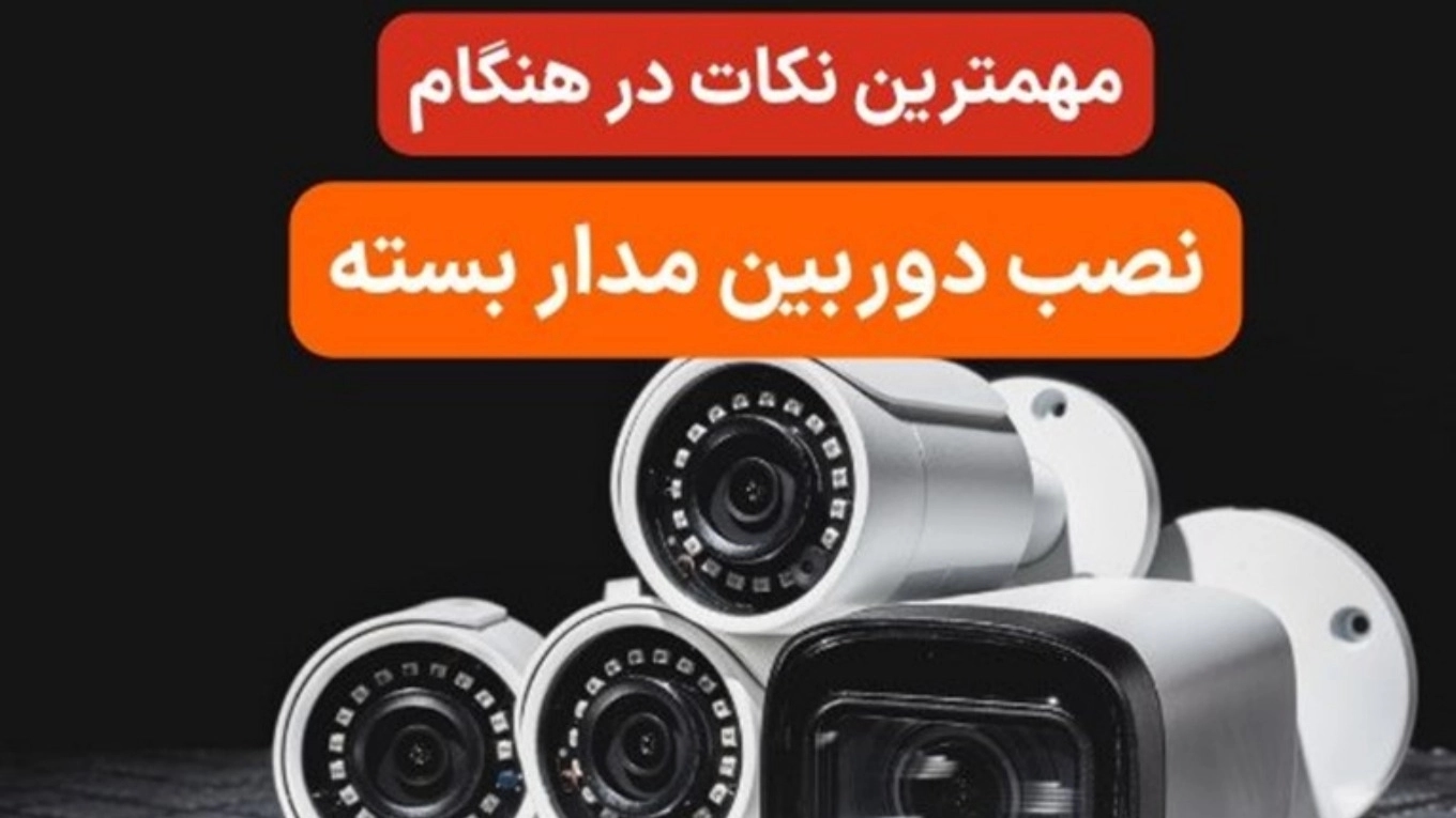 مهم ترین نکات نصب دوربین مداربسته مهم ترین نکات نصب دوربین مداربسته